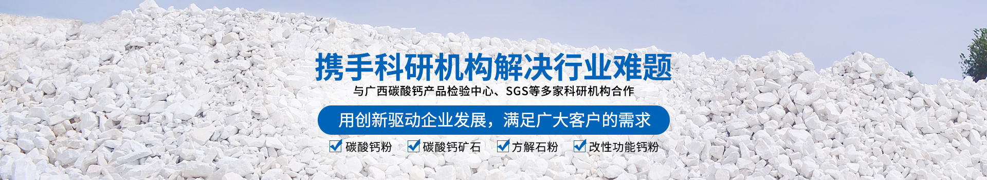 廣西賀州市新偉業(yè)粉體有限公司20年專注生產(chǎn)重質(zhì)碳酸鈣粉體,涂料專用碳酸鈣粉體,造紙專用碳酸鈣粉體,塑料專用碳酸鈣粉體,橡膠專用碳酸鈣粉體是一家集生產(chǎn)、加工、銷售為一體的粉體生產(chǎn)廠家。聯(lián)系電話：18278417840