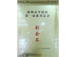 慈善總會(huì)副會(huì)長(zhǎng)——新偉業(yè)粉體